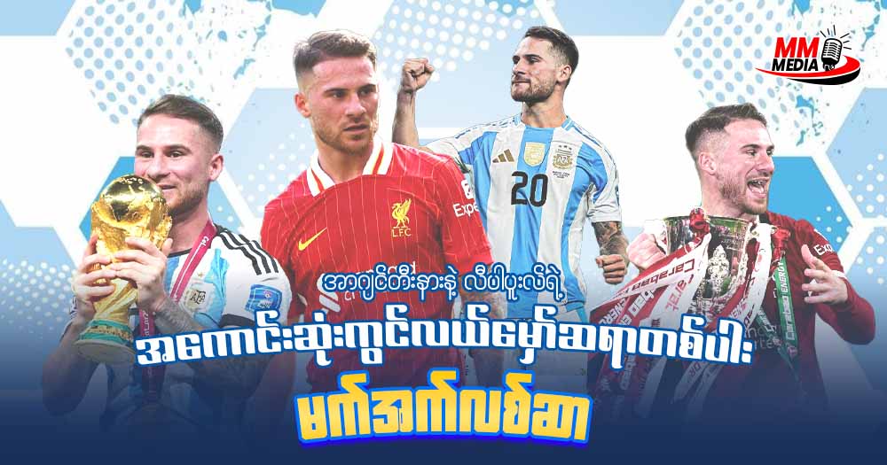 အာဂျင်တီးနားနဲ့ လီပါပူးလ် ရဲ့ အကောင်းဆုံးကွင်လယ်မှော်ဆရာတစ်ပါး မက်အက်လစ်ဆာ